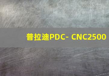 普拉迪PDC- CNC2500